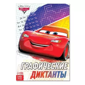 Графические диктанты, 24 стр., 1724 см, Тачки