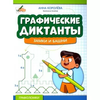 Графические диктанты. Замки и башни. Королева А.