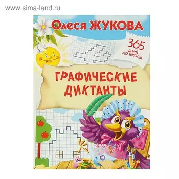 «Графические диктанты», Жукова О. С.