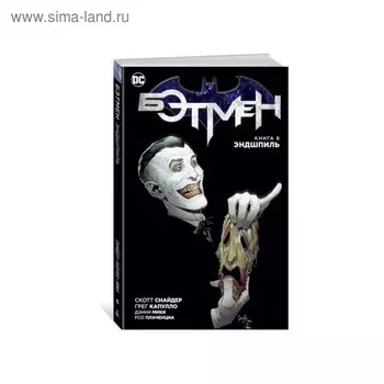 Графические романы. Бэтмен. Книга 6. Эндшпиль. Снайдер С.