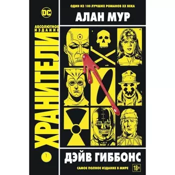 Хранители. Мур А.