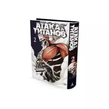 Атака на Титанов. Книга 2. Исаяма Х.