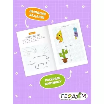 Графический диктант с голосовым помощником «1 ступень», 28 страниц