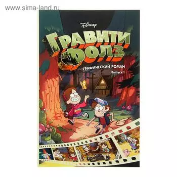 Графический роман «Гравити Фолз». Выпуск № 1