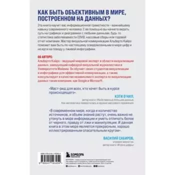 Графики лгут. Как стать информационно грамотным человеком в мире данных? Кайро А.