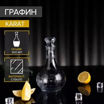 Графин стеклянный Karat, 500 мл