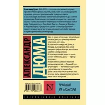 Графиня де Монсоро. Дюма А.
