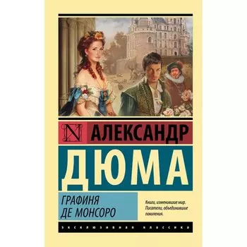 Графиня де Монсоро. Дюма А.
