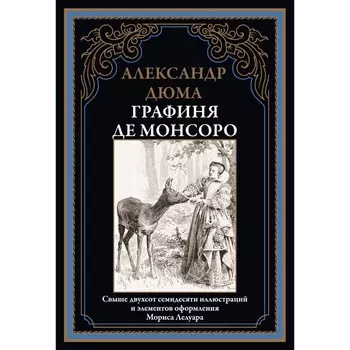 Графиня де Монсоро. Дюма А.