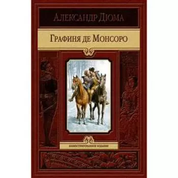 Графиня де Монсоро. Дюма Александр