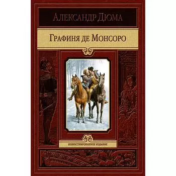 Графиня де Монсоро. Дюма Александр