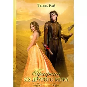 Графиня из другого мира. Рэй Т.