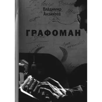 Графоман. Анзикеев В.И.