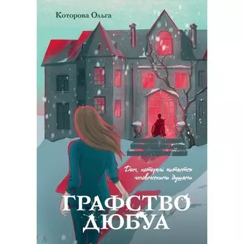 Графство Дюбуа. Которова О.