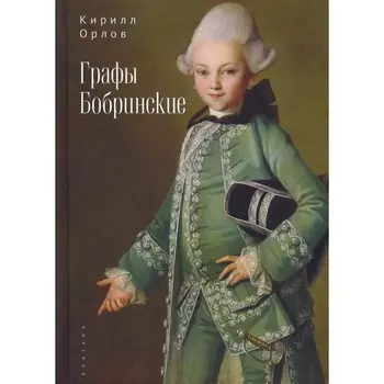 Графы Бобринские. Орлов К.