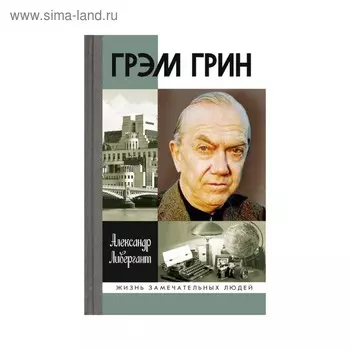 Грэм Грин. Ливергант А.Я.