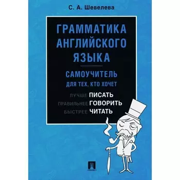 Грамматика английского языка. Самоучитель. Учебник. Шевелева С.А.