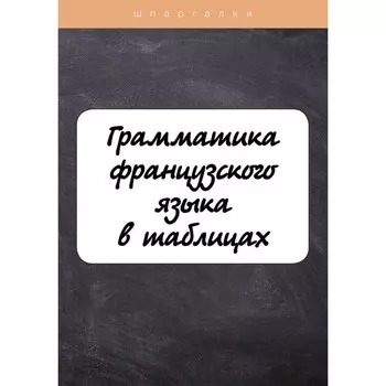 Грамматика французского языка в таблицах с упражнениями и тестами. Солодухина И.В.