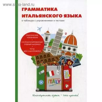 Грамматика итальянского языка в таблицах с упражнениями и тестами. Петрова А.К.