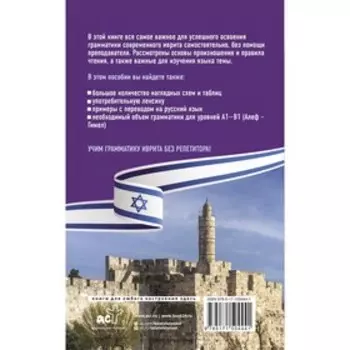 Грамматика иврита без репетитора. Все сложности в простых схемах. Лерер И.И.