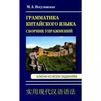 Грамматика китайского языка. Сборник упражнений. Ключи ко всем заданиям. Несуловская М. А.
