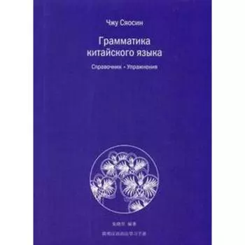 Грамматика китайского языка. Справочник. Упражнения. Чжу Сяосин