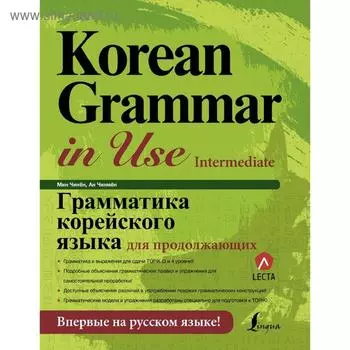 Грамматика корейского языка для продолжающих