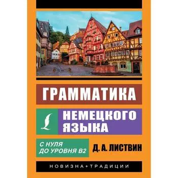 Грамматика немецкого языка. Листвин Денис Алексеевич