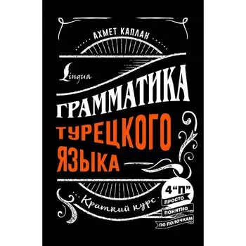 Грамматика турецкого языка. Краткий курс. Каплан А.
