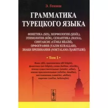 Грамматика турецкого языка. Том 1