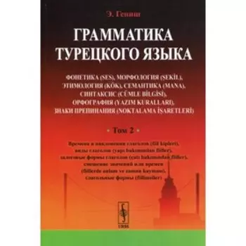 Грамматика турецкого языка. Том 2