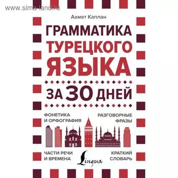 Грамматика турецкого языка за 30 дней. Каплан А.