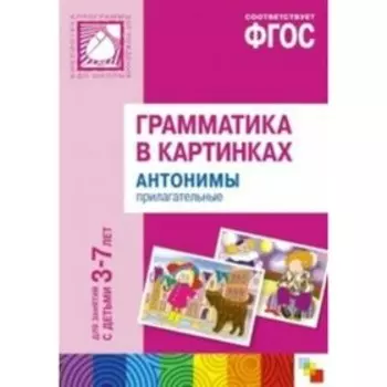 Грамматика в картинках. Антонимы. Прилагательные