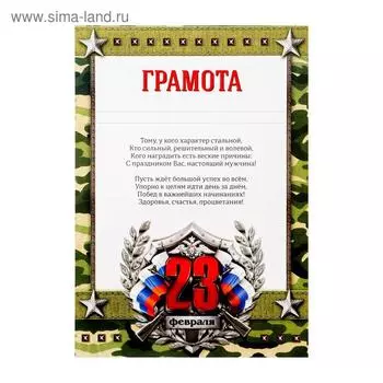 Грамота «23 февраля», 157 гр/кв.м