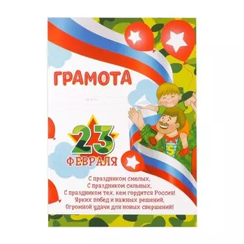 Грамота «23 февраля», 157 гр/кв.м