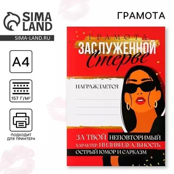 Грамота А4 с приколом «Заслуженной стерве», 18+, 157 гр/кв.м