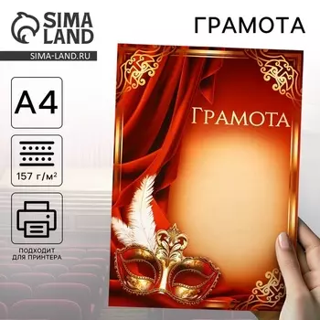 Грамота А4 "Театр"