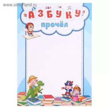 Грамота "Азбуку прочёл" книги
