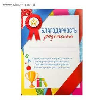 Грамота «Благодарность родителям», А5, 157 гр/кв.м