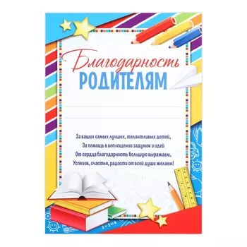 Грамота «Благодарность родителям», яркая, А5, 157 гр/кв.м