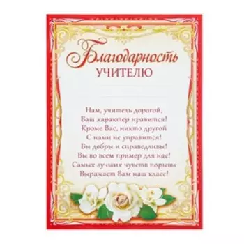 Грамота "Благодарность учителю" бумага, А4