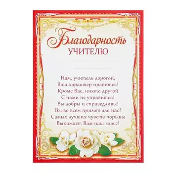 Грамота "Благодарность учителю" бумага, А4