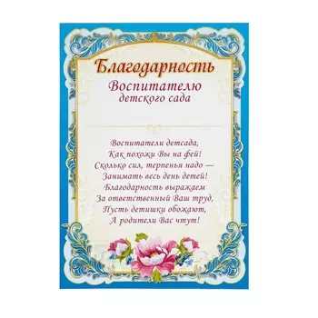 Грамота "Благодарность воспитателю" синяя рамка, бумага, А4
