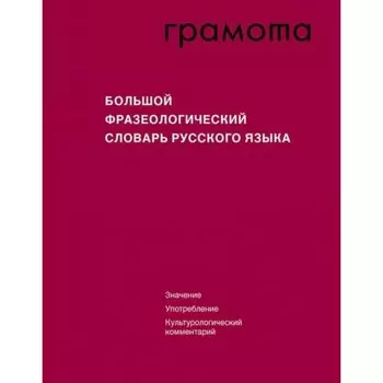 Грамота. Большой фразеологический словарь русского языка