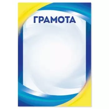 Грамота цветная, синяя, 21х14,8 см