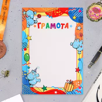 Грамота «Детская», бумага, А4
