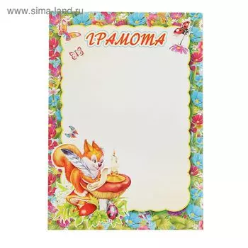 Грамота "Детская" белочка, бумага, А4