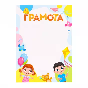 Грамота «Детская», бумага, А4
