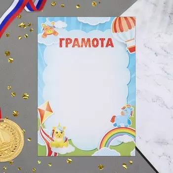 Грамота "Детская" единороги, бумага, А4