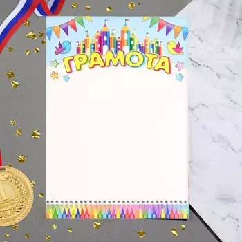 Грамота "Детская" карандаши, А4